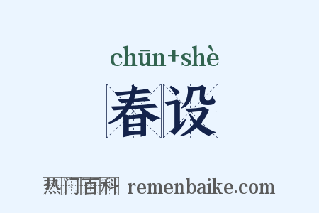 春设是什么意思的图片